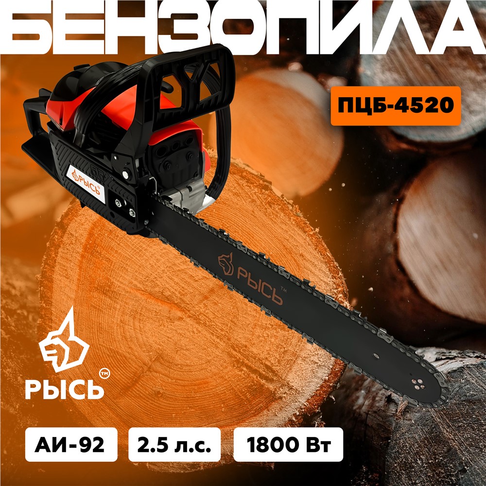 РЫСЬ Бензопилы цепные 2.5 л.с ПЦБ 4520